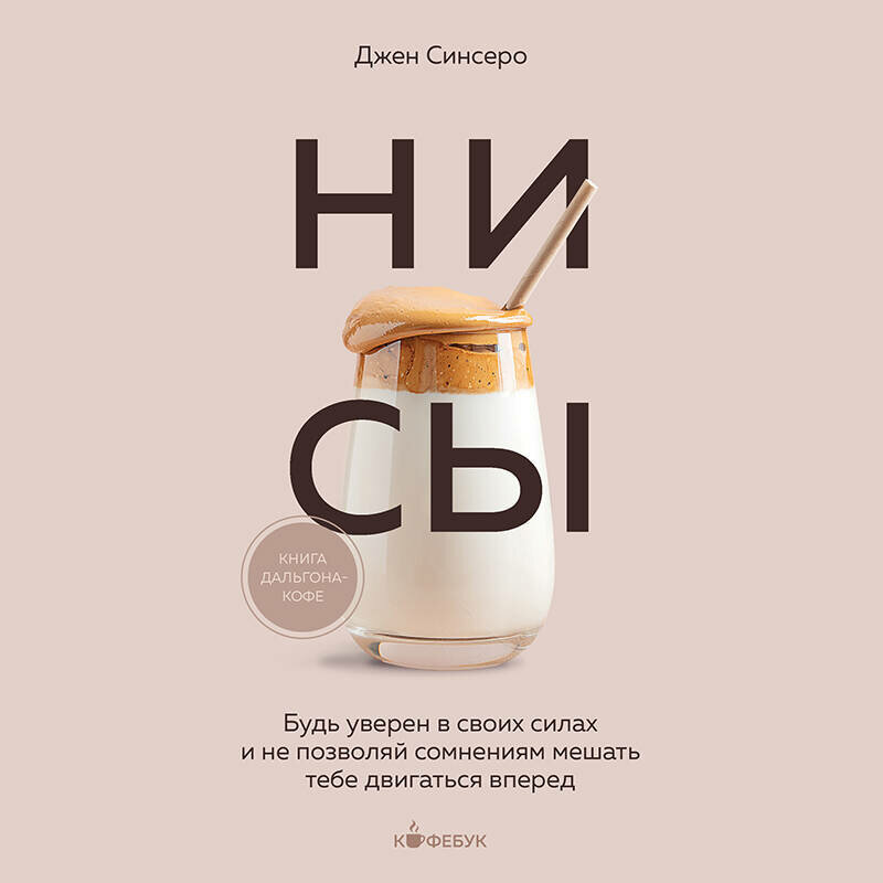 НИ СЫ. Будь уверен в своих силах и не позволяй сомнениям мешать тебе двигаться вперед — фото 1