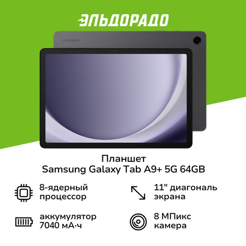 Планшет Samsung Galaxy Tab A9 5G 64GB Graphite SM-X216B 18999₽