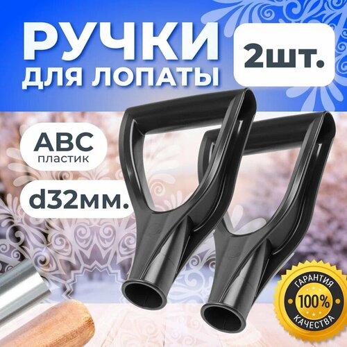 Ручка V-образная d32 мм Ручка для лопат и граблей Ручка для черенка 2 штуки 293₽