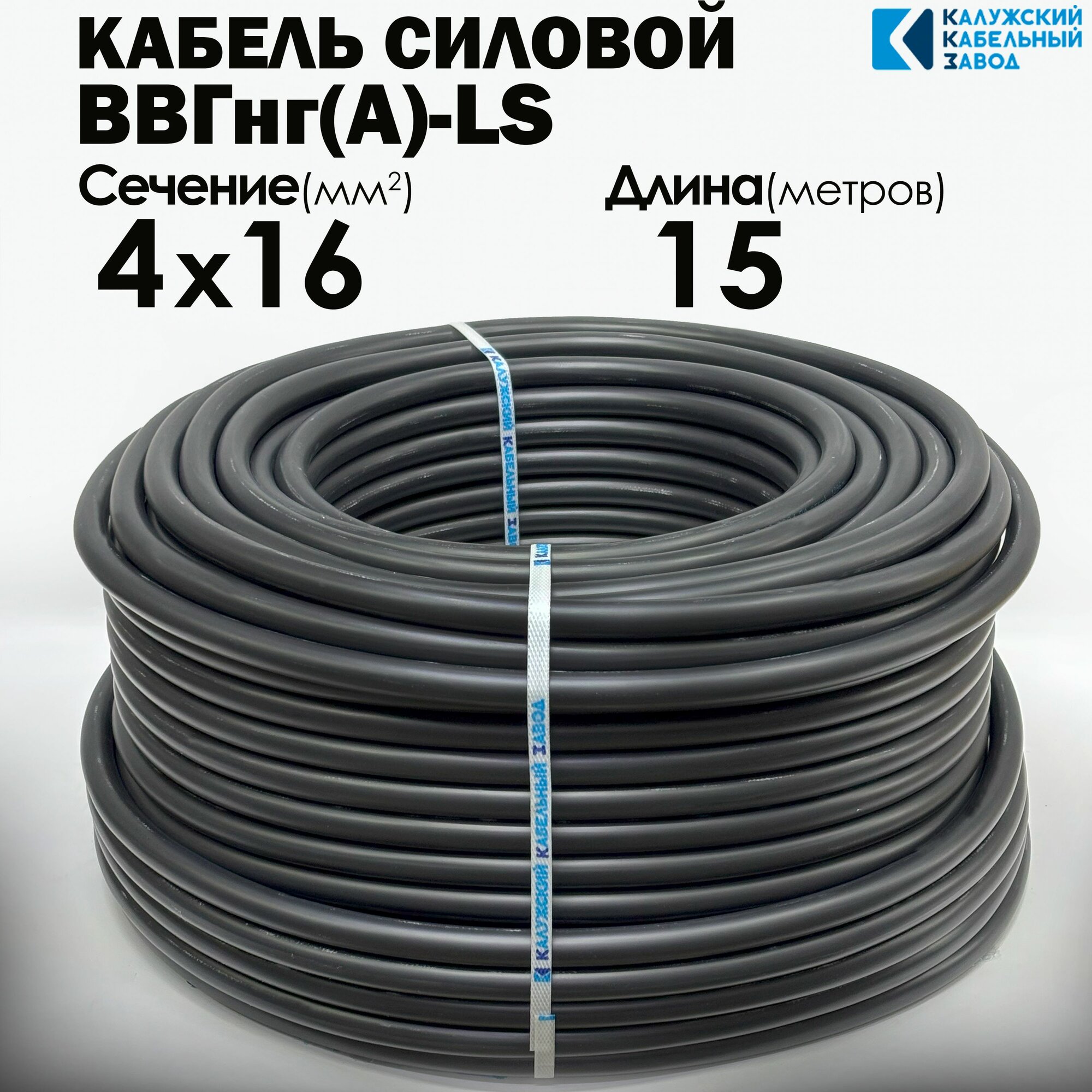 Силовой кабель ВВГнг(А)-LS 4х16 ГОСТ 15метров Калужский кабельный завод