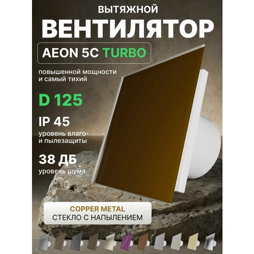 фото Вентилятор вытяжной aeon 5c d125 turbo copper metal двигатель повышенной производительности, панель стекло diciti