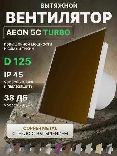 Изображение товара Вентилятор вытяжной AEON 5C D125 TURBO Copper Metal двигатель повышенной производительности, панель стекло DICITI