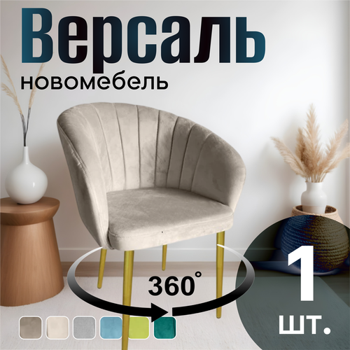 фото Стул для кухни поворотный мягкий со спинкой новомебель версаль велюр бежевый с золотыми ножками 360