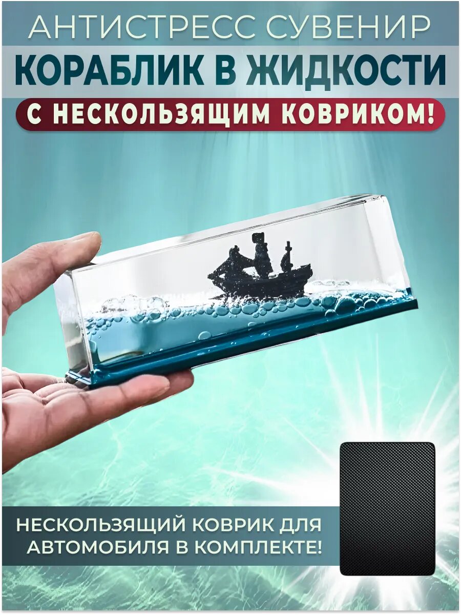 Антистресс игрушка в жидкости с нескользящим ковриком