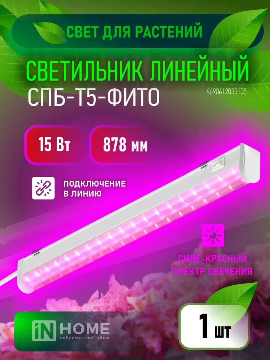 Светильник светодиодный СПБ-Т5-ФИТО 15Вт 870мм -1шт