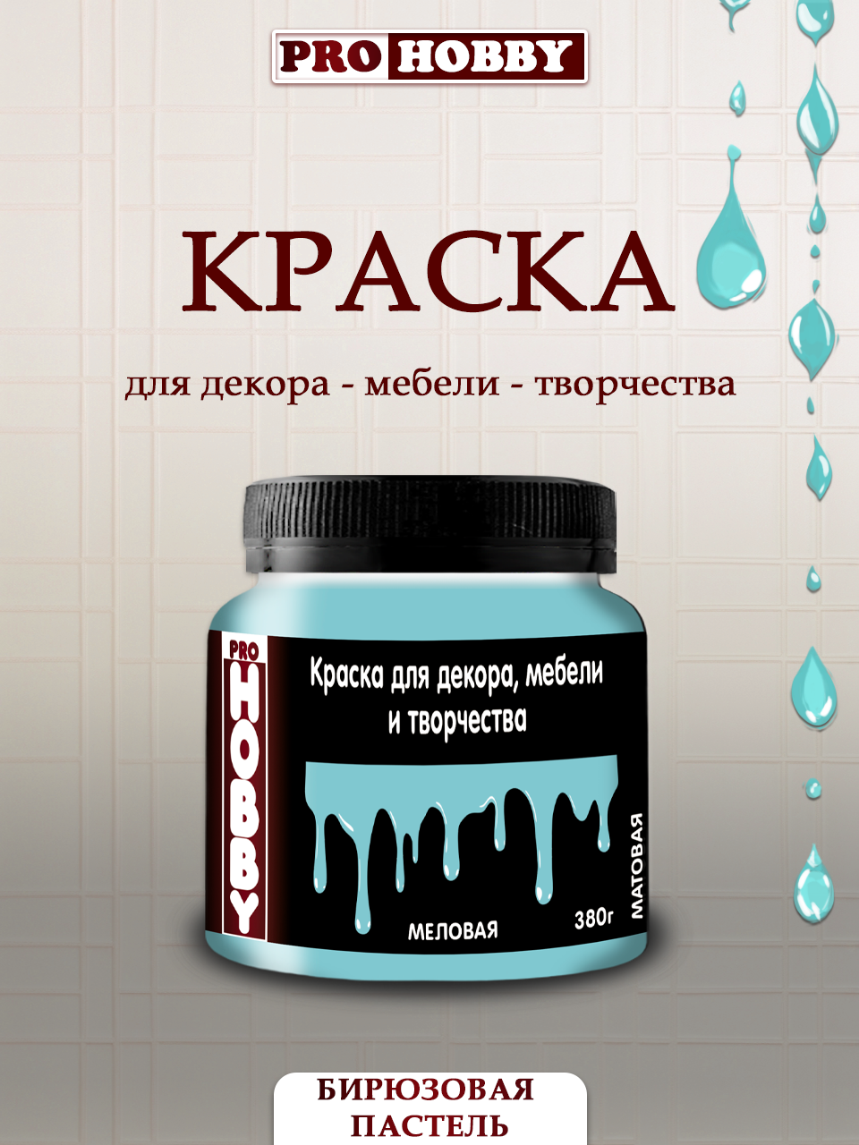 Меловая краска ProHobby 