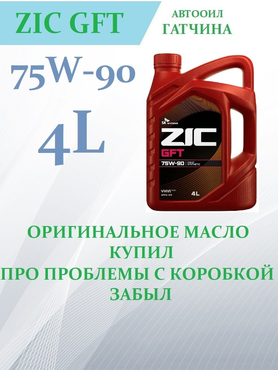 ZIC GFT 75W90, 75W-90, 4 л (Юж. корея, оригинал!), 1 шт. Масло трансмиссионное