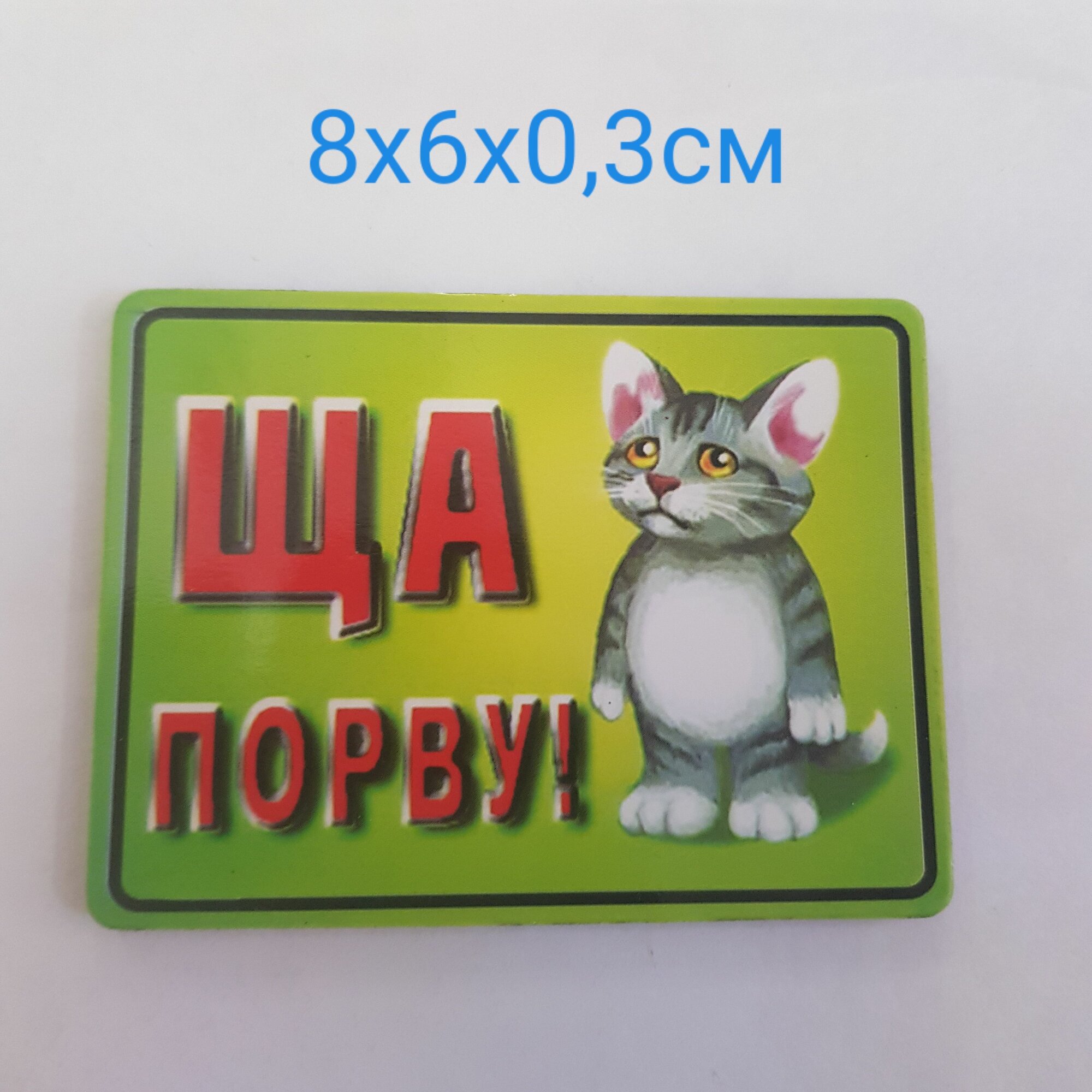 Изделие декоративное Магнит "ЩА порву" 8х6х0,3см, полирезина