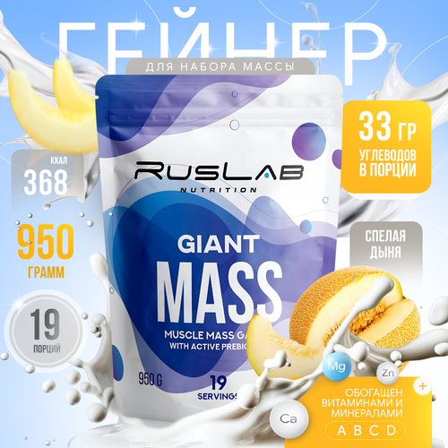 Гейнер GIANT MASS (950 гр), вкус спелая дыня