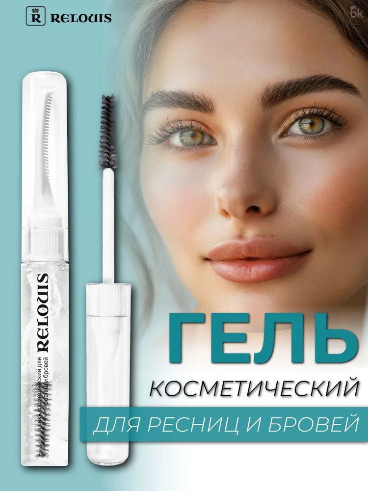 Гель для бровей и ресниц Relouis косметический фиксирующий прозрачный