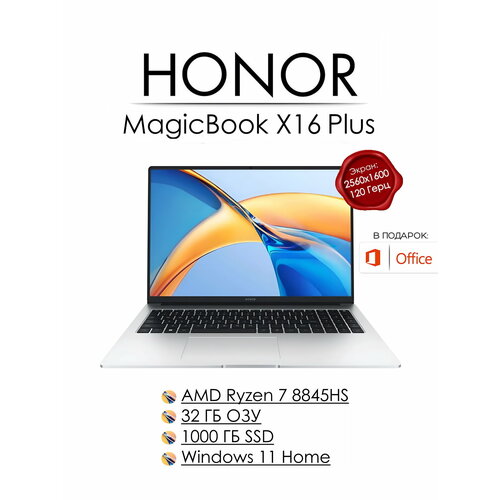 Ноутбук HONOR MagicBook X16 Plus AMD Ryzen 7 8845HS 32 Гб SSD 1000 ГБ Windows 11 Home русская раскладка 10608700₽