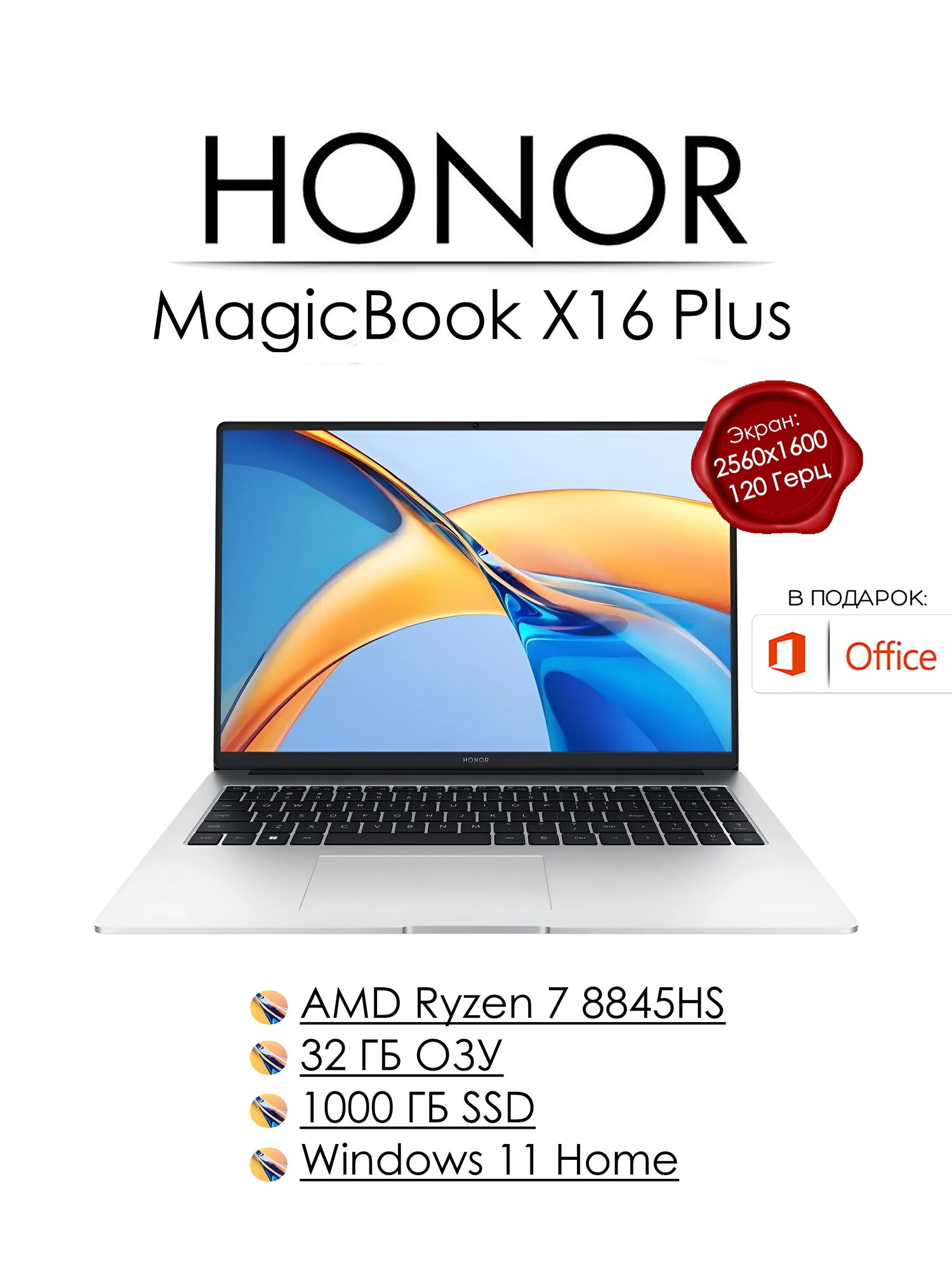 HONOR MagicBook X16 Plus, AMD Ryzen 7 8845HS, 32 Гб, SSD 1000 ГБ, Windows 11 Home, русская раскладка