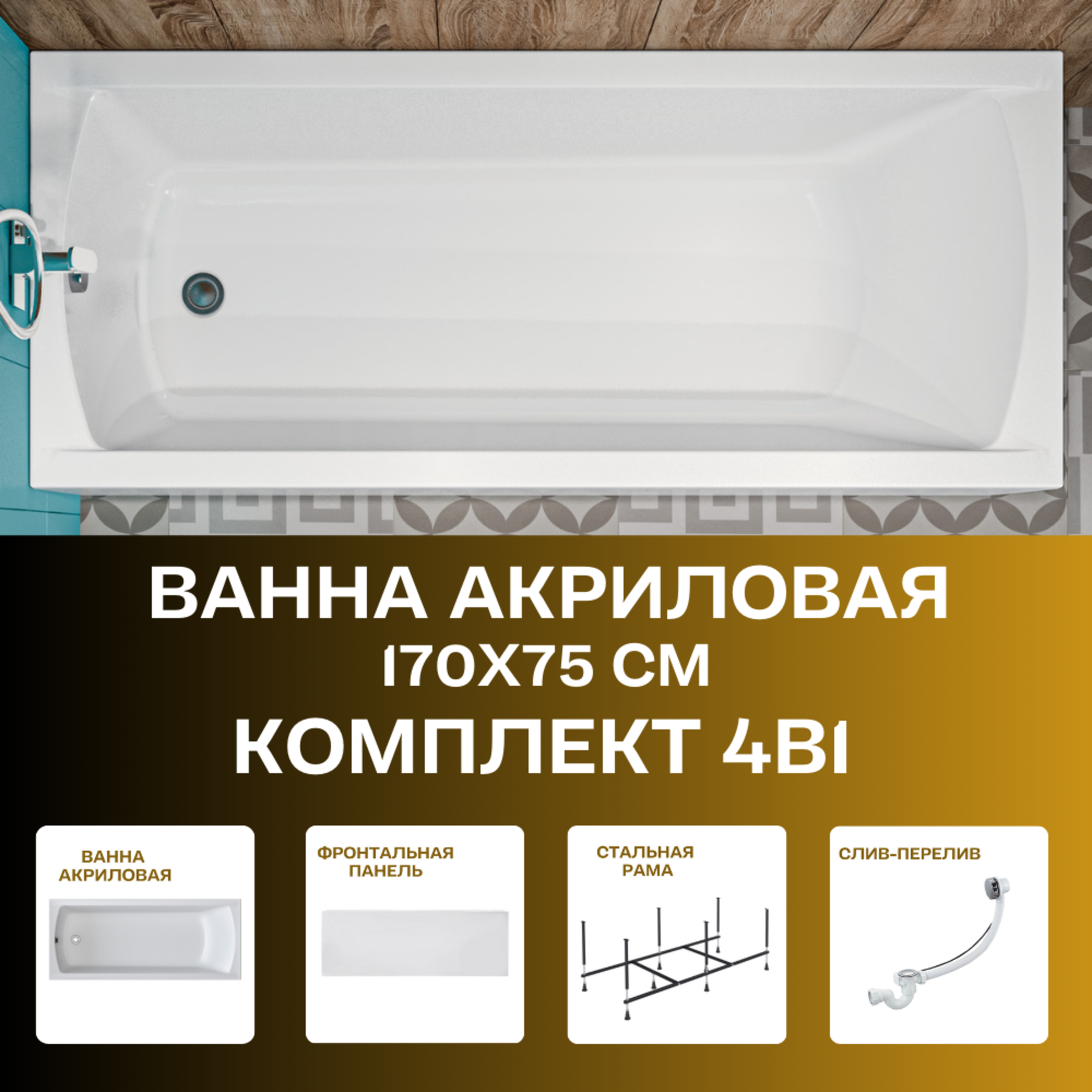 Ванна акриловая 170х75 см MODERN комплект 4в1: Прямоугольная ванна, фронтальная панель, рама, слив-перелив 01мод1775кп