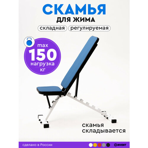 Скамья для жима складная спортивная регулируемая, тренажер силовой INVENT SK-02 белый