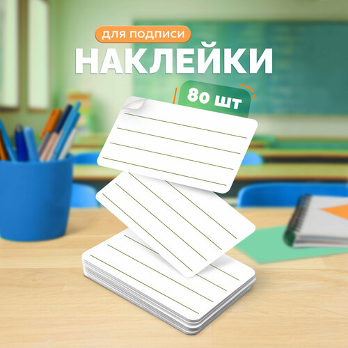 Наклейки для подписи универсальные 80 шт 390₽