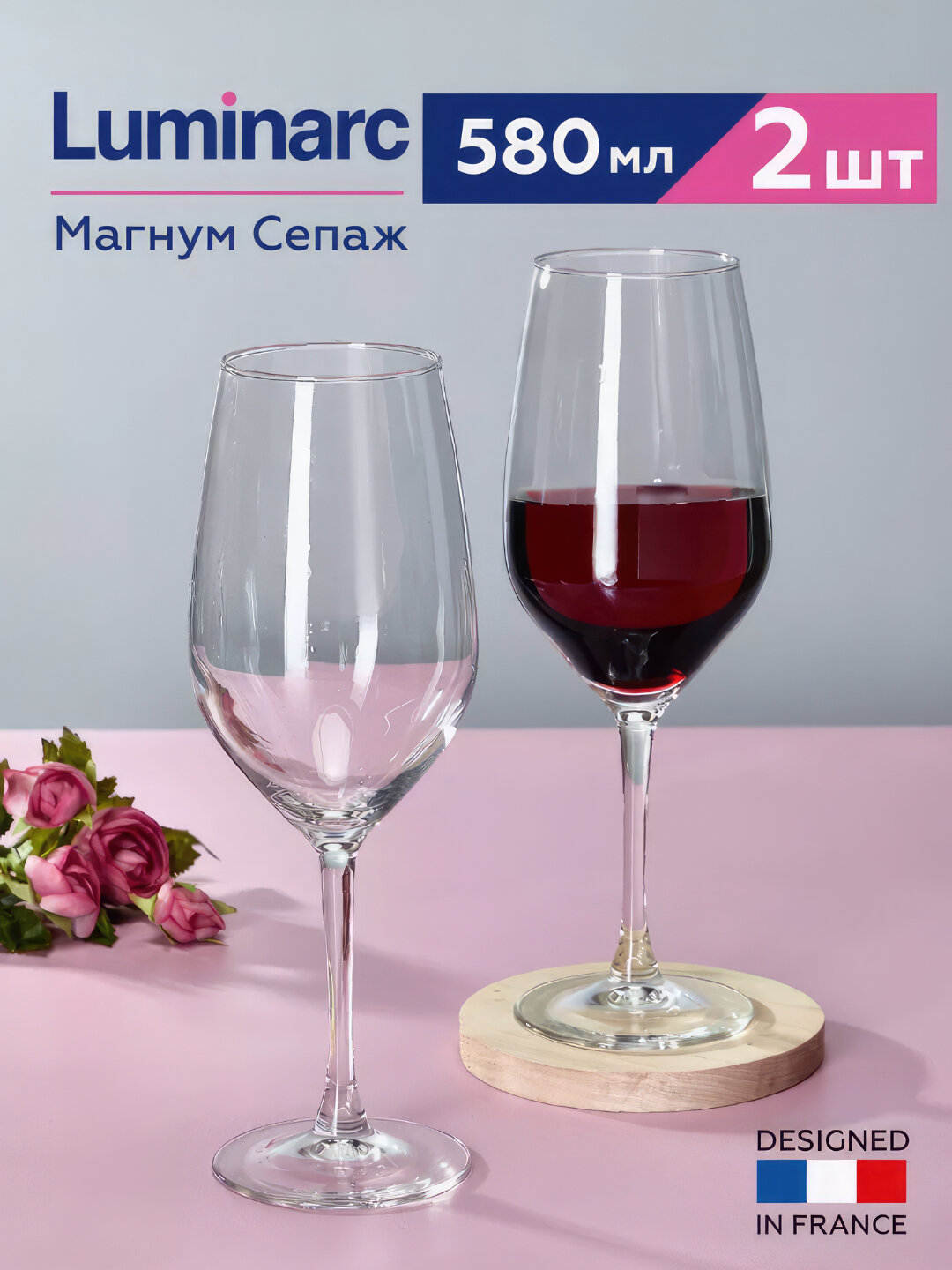 Стеклянные бокалы для вина Luminarc Магнум Сепаж, 580 мл, 2 штуки