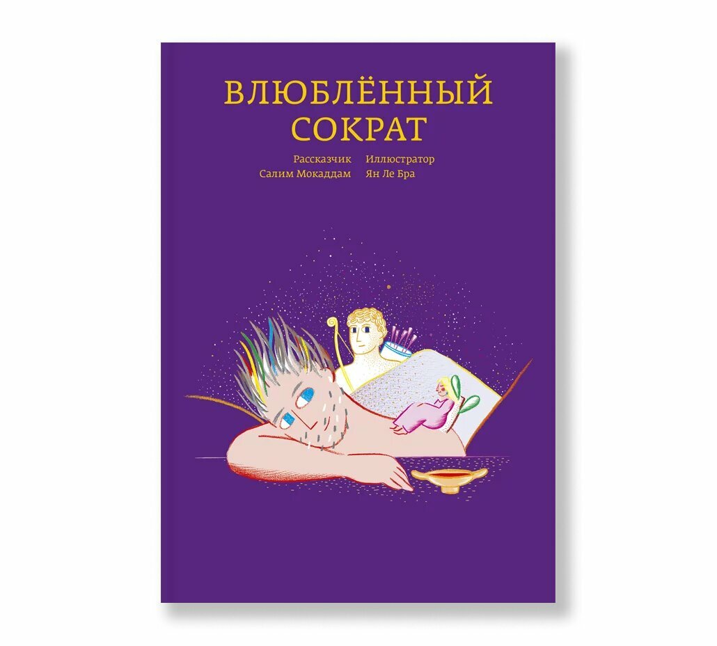Влюблённый Сократ