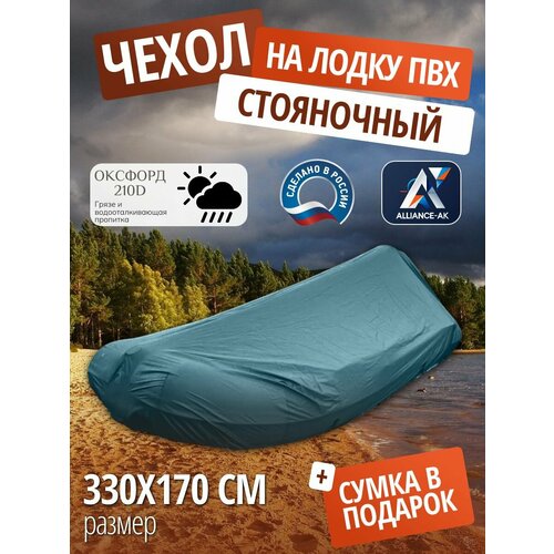 Чехол стояночный для лодки ПВХ с мотором 330х170см, темно-синий