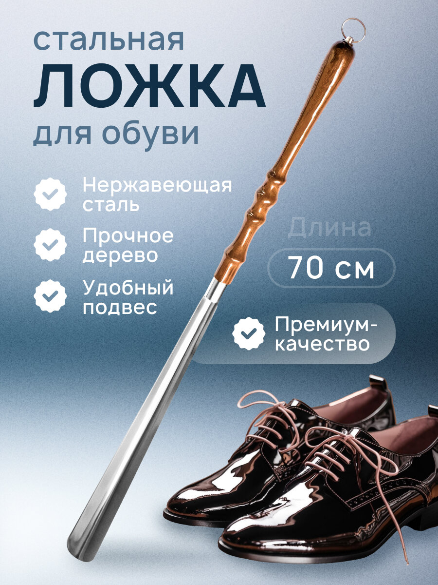 Ложка для обуви металлическая премиум, рожок из нержавеющей стали с крючком, 70 см, с деревянной ручкой. Лопатка для мужской и женской обуви длинная, аксессуар для ухода, для дома