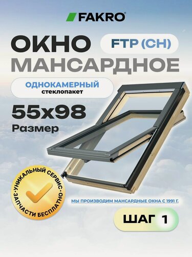Изображение товара Мансардное окно 55*98 FTP (CH) FAKRO с однокамерным стеклопакетом ( без вентиляционного клапана)