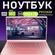 Ноутбук для работы и учебы Intel Celeron N5095 (2.9 ГГц), RAM 16 ...