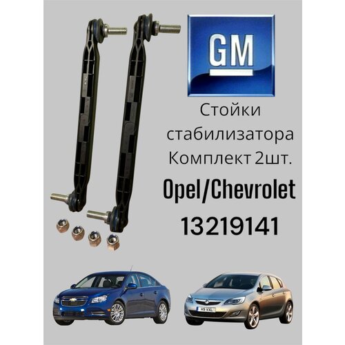 фото Стойки стабилизатора opel astra j/h/insignia/orlando/zafira/ cruze 2шт. комплект