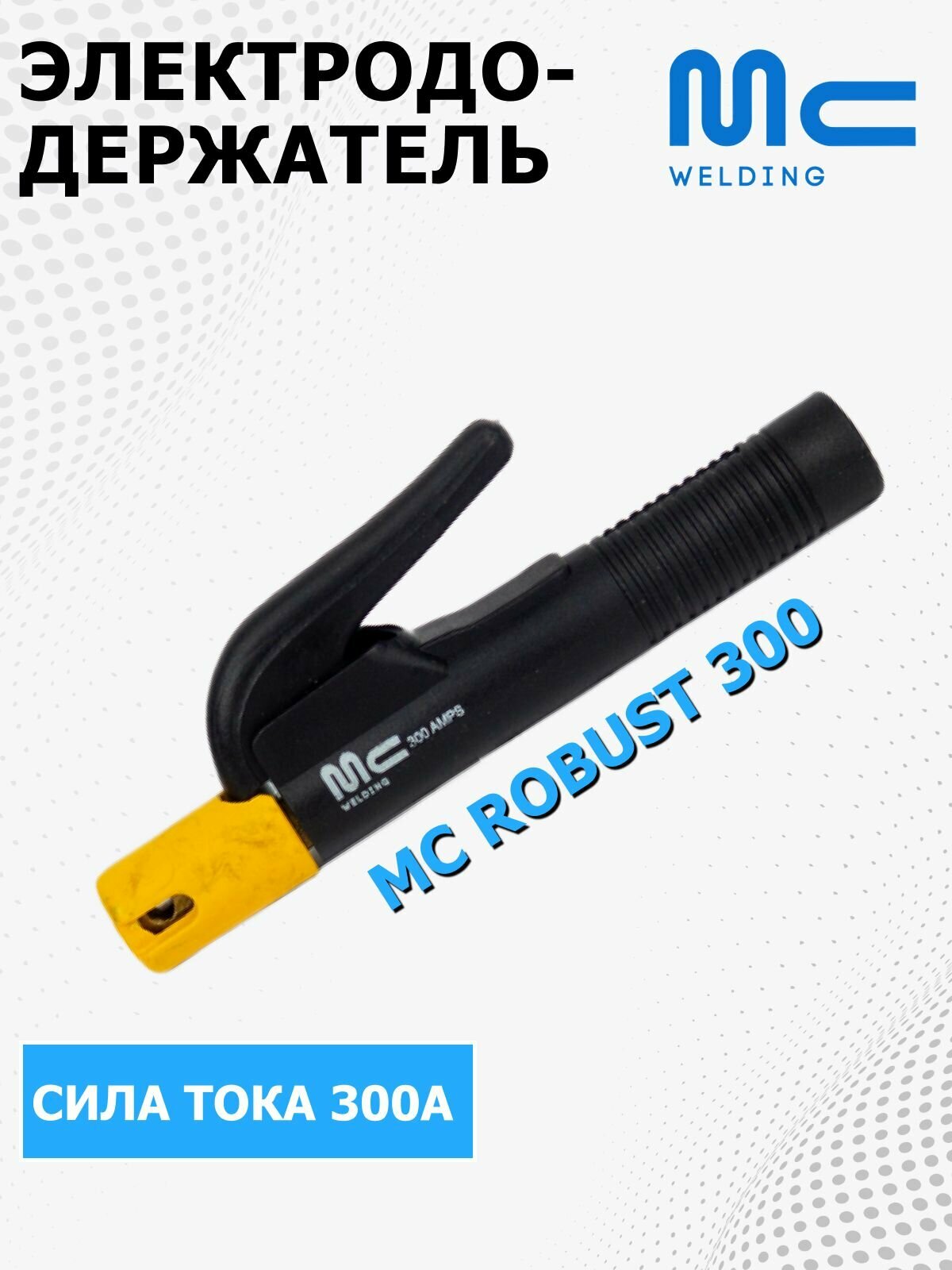 Электрододержатель сварочный MC Robust 300 держак для сварки держатель электродов