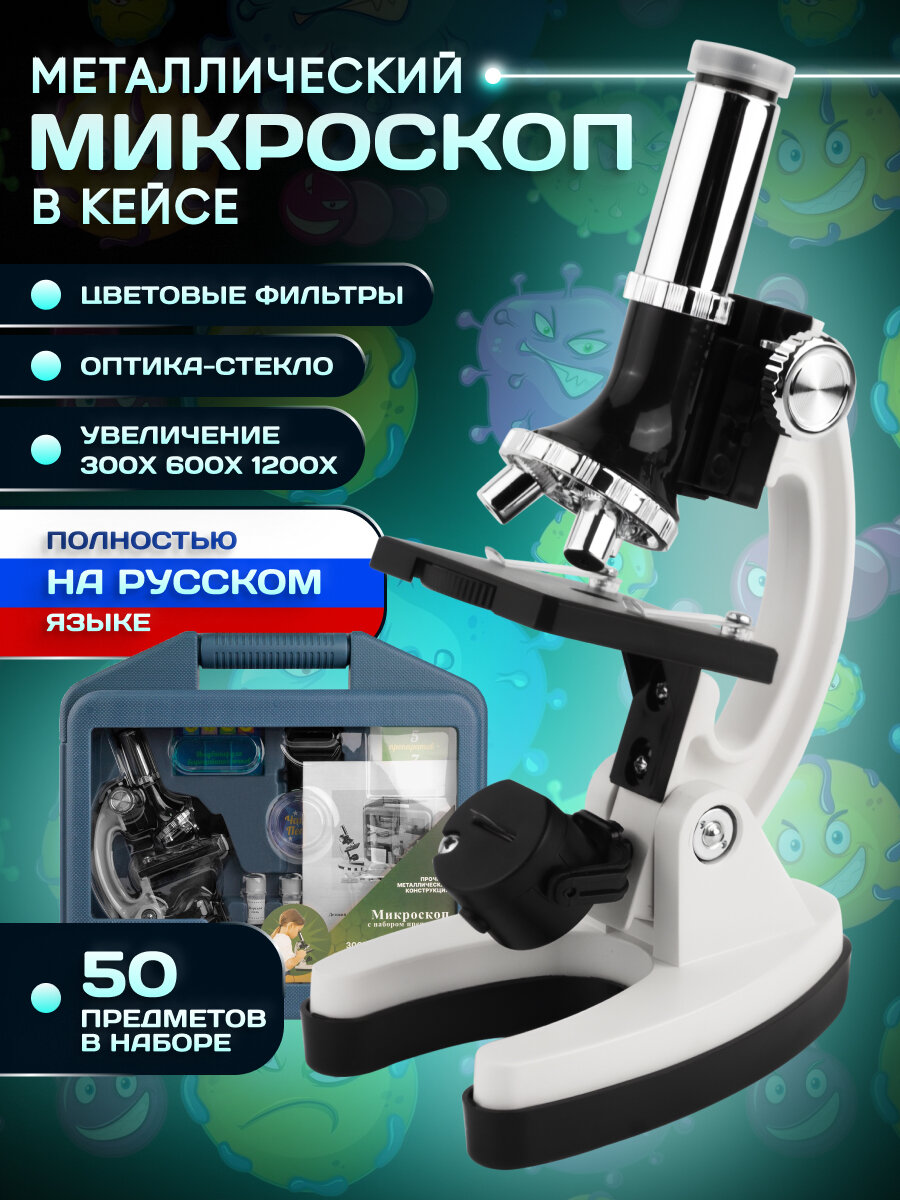 Микроскоп детский с кейсом и набором для опытов, увеличение 1200x