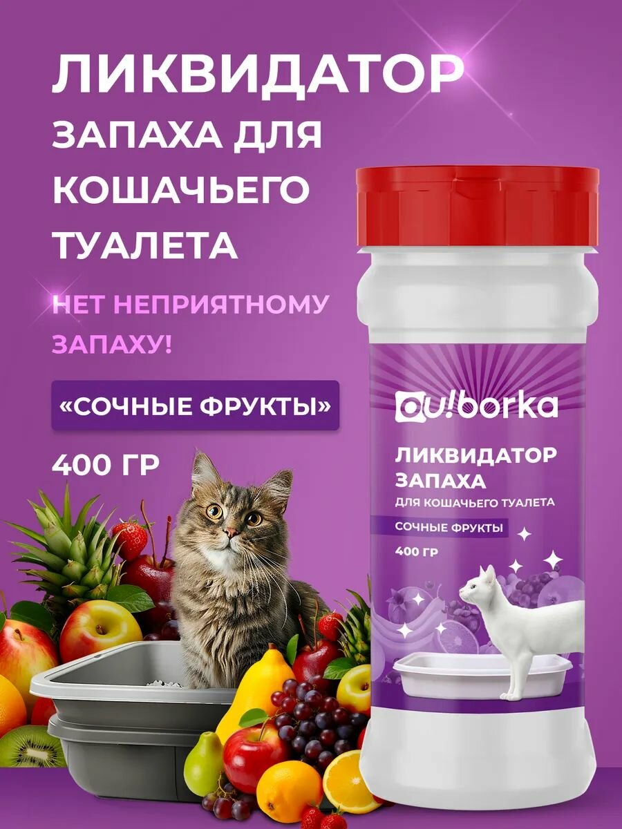 Ликвидатор запаха Ou! borka "Сочные Фрукты", для кошачьего лотка, 400г