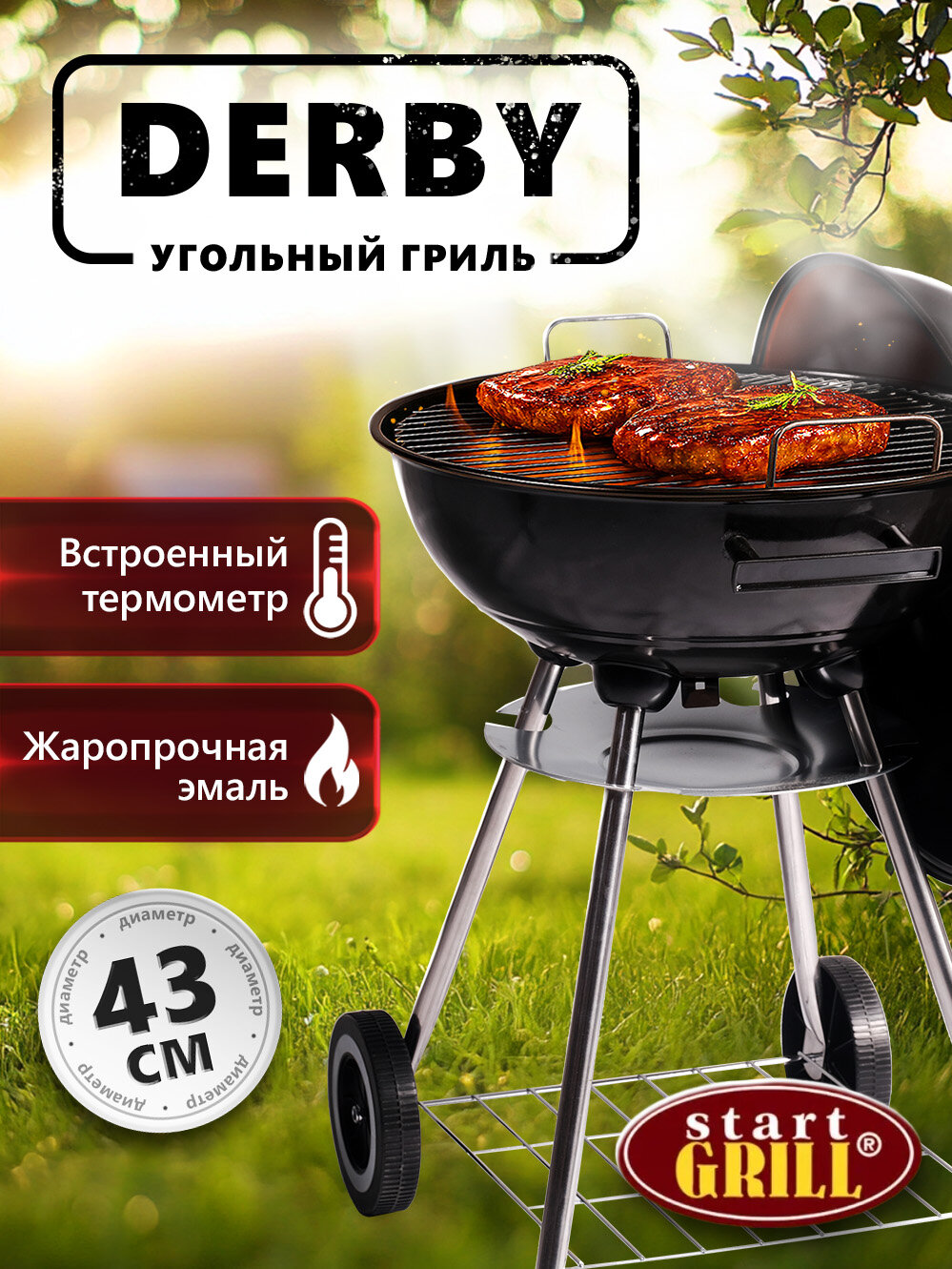 Гриль угольный круглый DERBY TERM 17 дюймов (435 см)