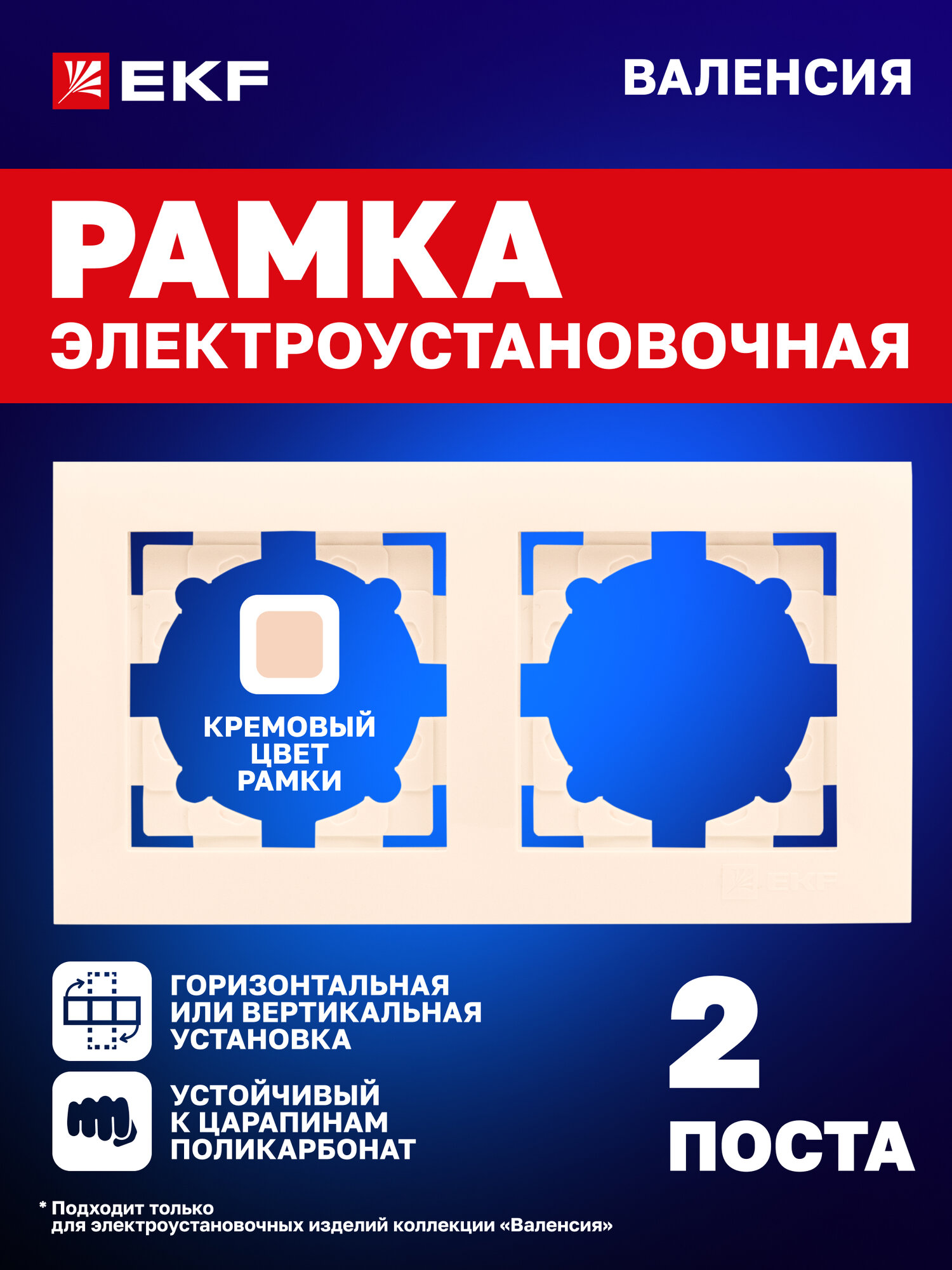 Рамка электроустановочная EKF PROxima для розеток выключателей двухместная (2 поста) коллекции Валенсия