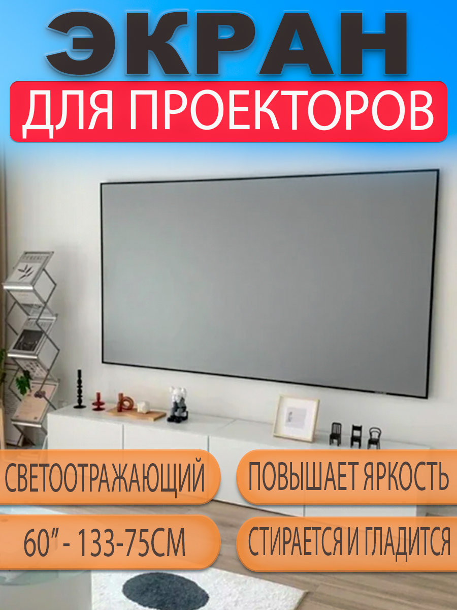 Экран (полотно) для проектора настенный серый светоотражающий 60 дюймов 16:9 (133*75см)