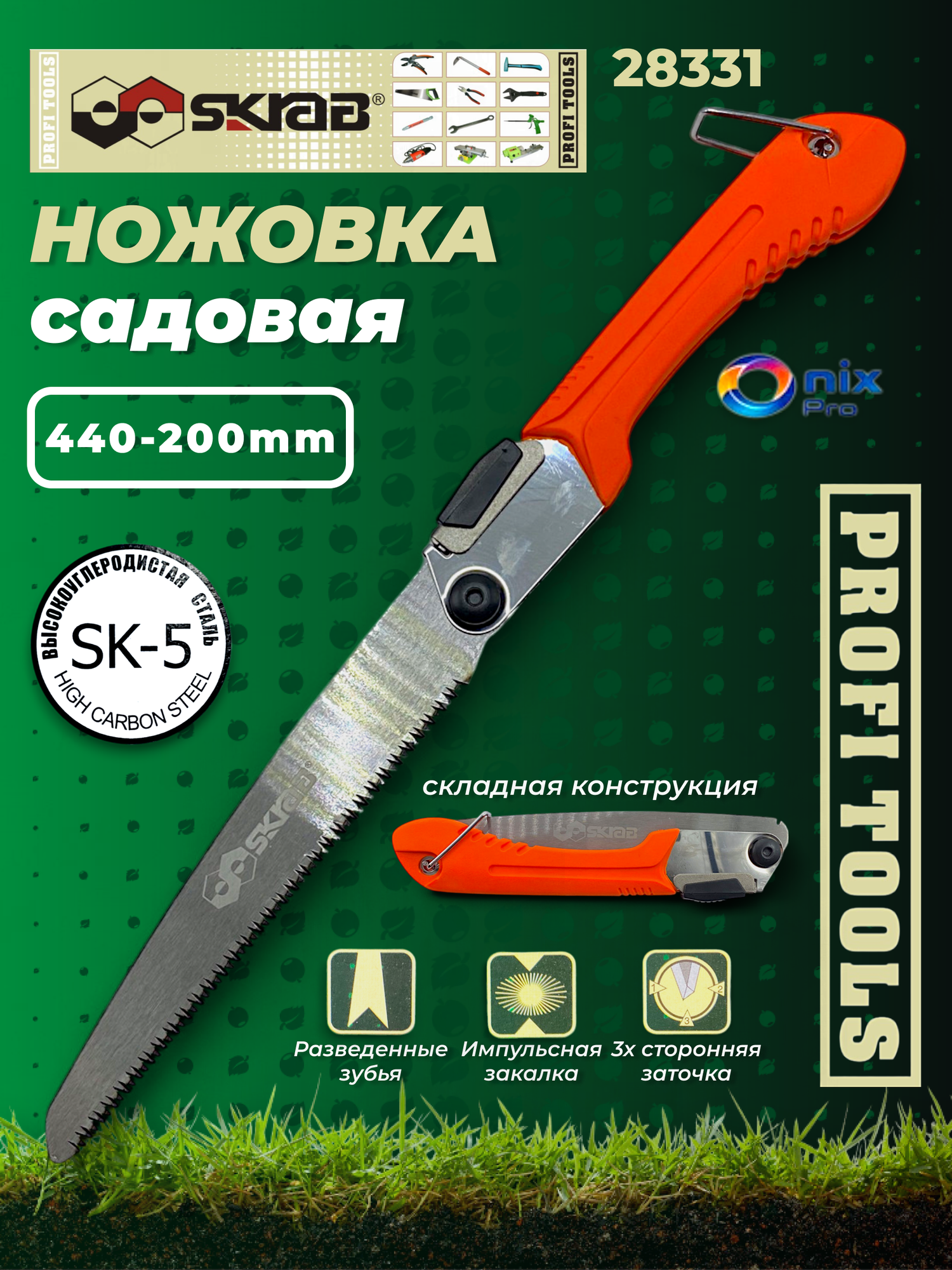 Ножовка садовая 200мм 9TPI складная SK5 Hard SKRAB 28331 высокоуглеродистая сталь