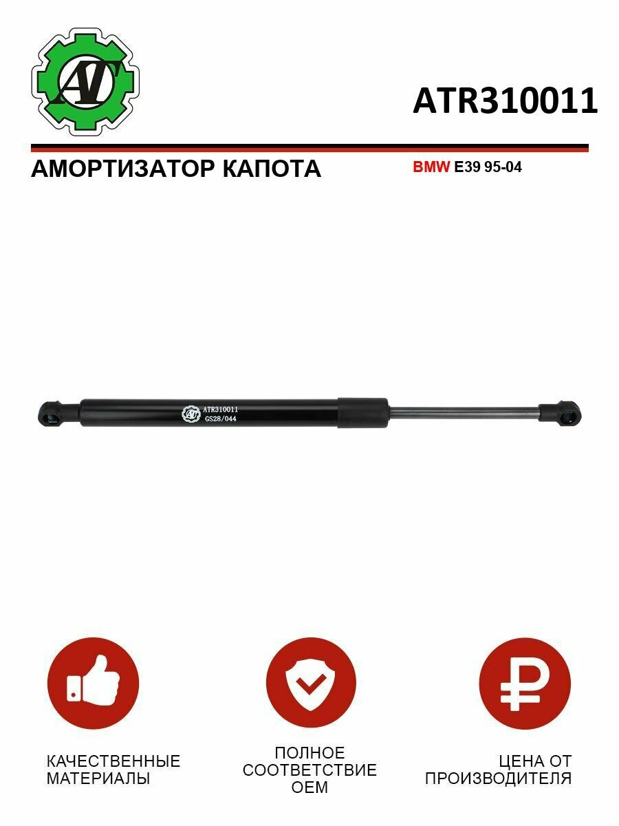 Амортизатор капота AT, для BMW E39, черный, внутренний, 1 шт