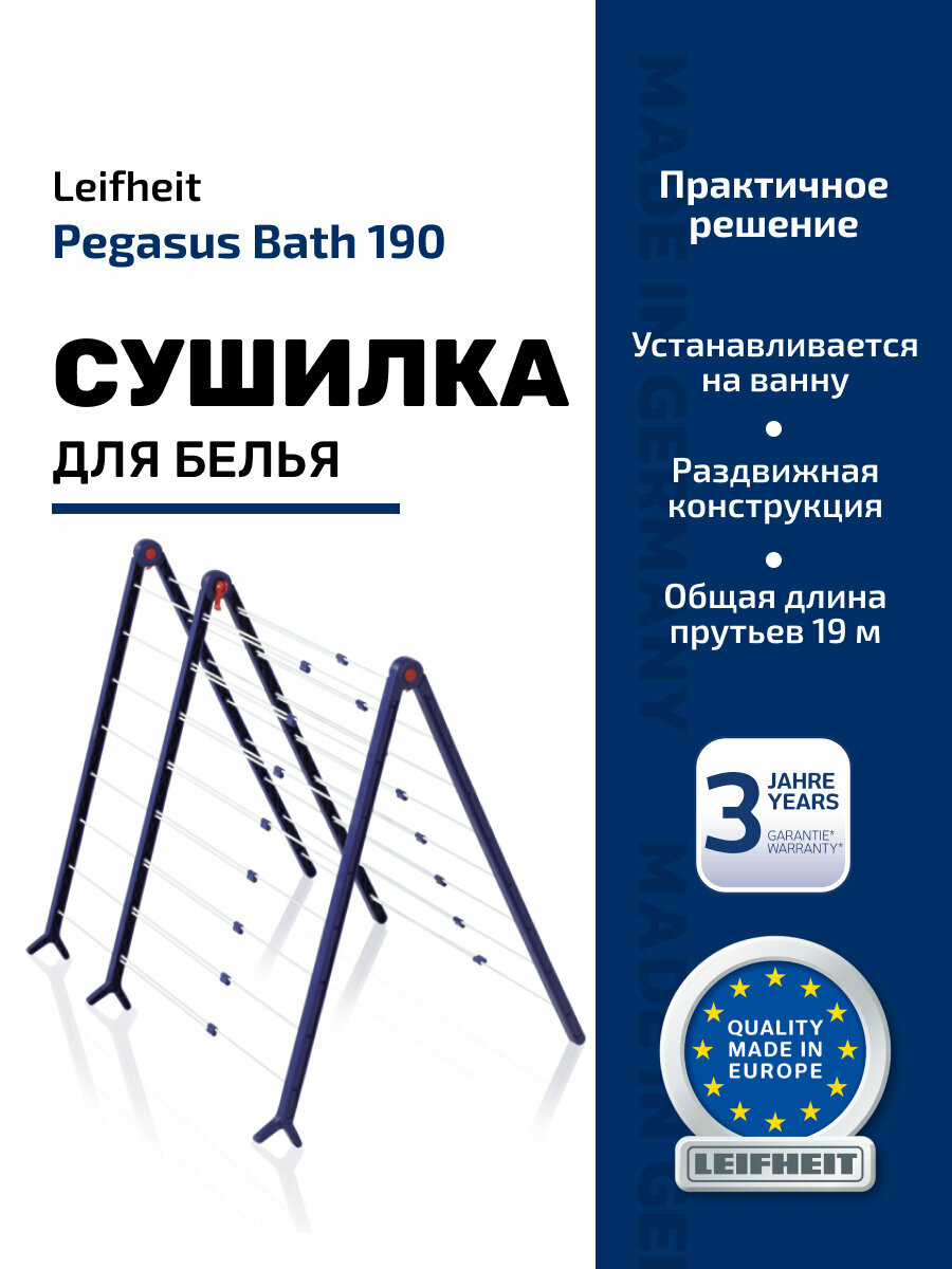 Сушилка для белья на ванну Leifheit Pegasus Bath 190 Extendable