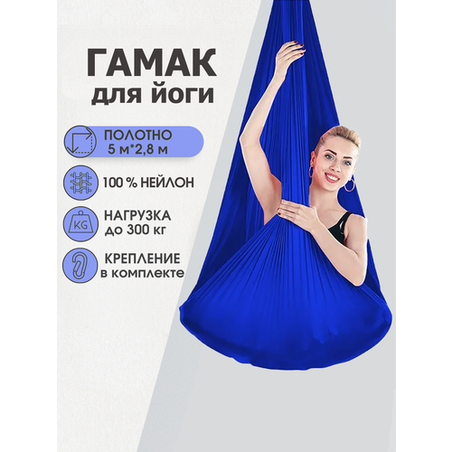 Гамак для йоги Rekoy нейлон, 5м*2.8м, крепление к потолку, тёмно-синий