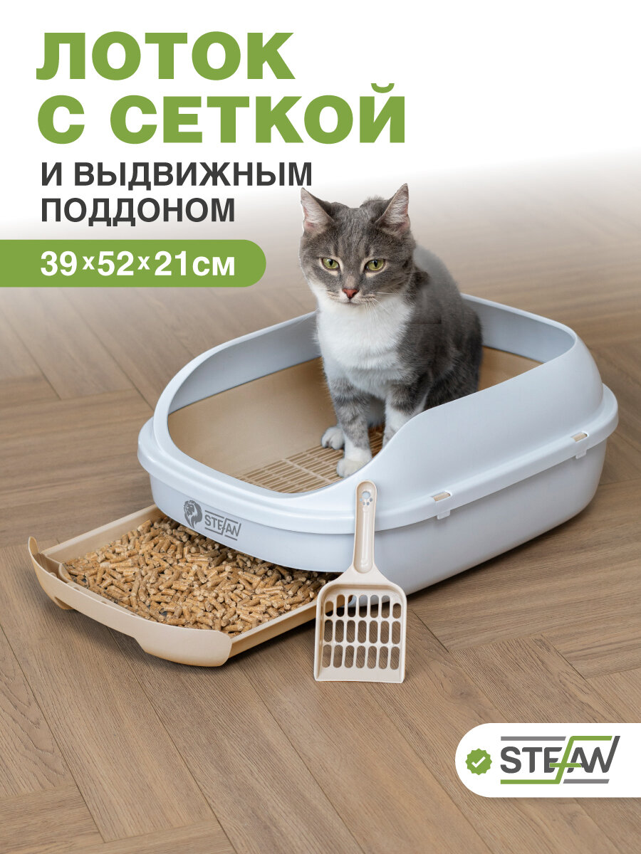 Системный лоток для кошек с высоким бортом, выдвижным поддоном и сеткой, STEFAN, (L) 51х40х20, светло-коричневый, BP2913