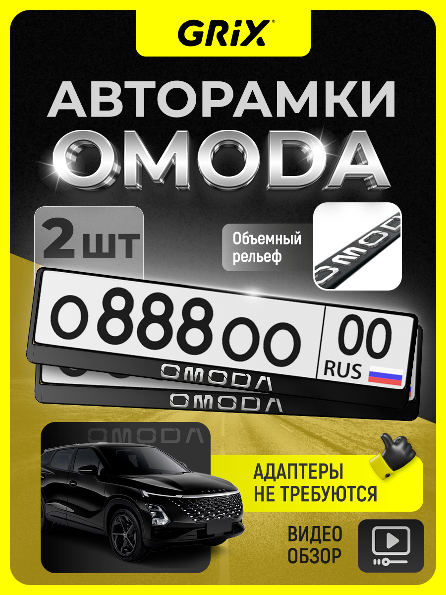 Grix Рамки автомобильные для госномеров с надписью "OMODA" Набор - 2 шт.