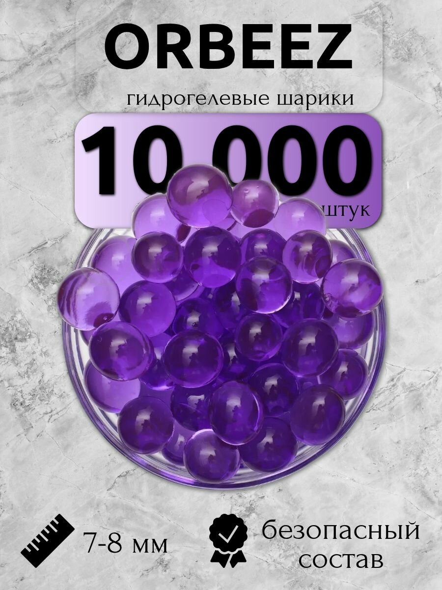 Orbeez орбизы для стрельбы 7-8мм пули для детей
