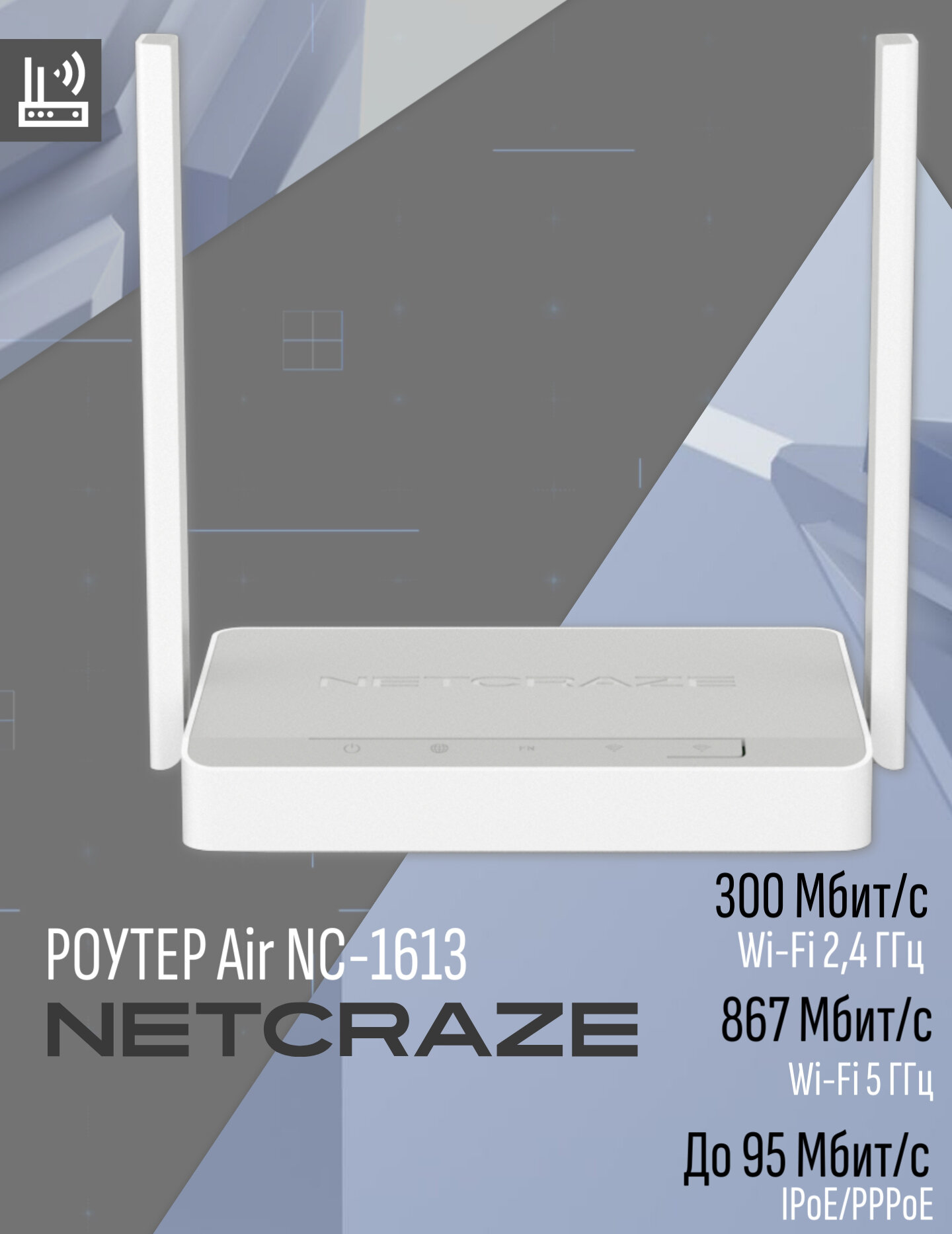Роутер Netcraze Air NC-1613