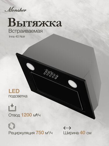 Изображение товара Встраиваемая вытяжка Monsher INNA 40 Noir (Модификация 2026 года)