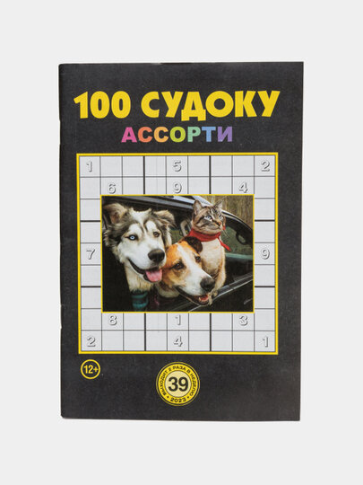 Сборник "100 судоку ассорти" на русском языке №39/23