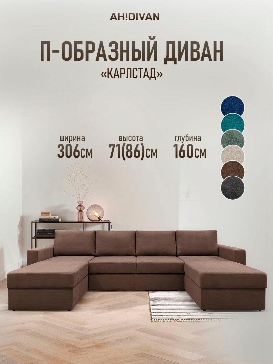 Диван раскладной П-образный 306х160х86см, Карлстад, механизм дельфин, коричневый велюр