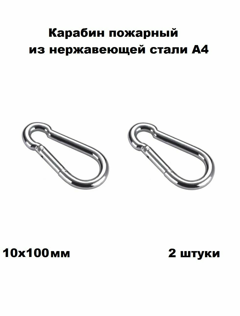 Карабин нержавеющий пожарный А4 10х100 2 шт