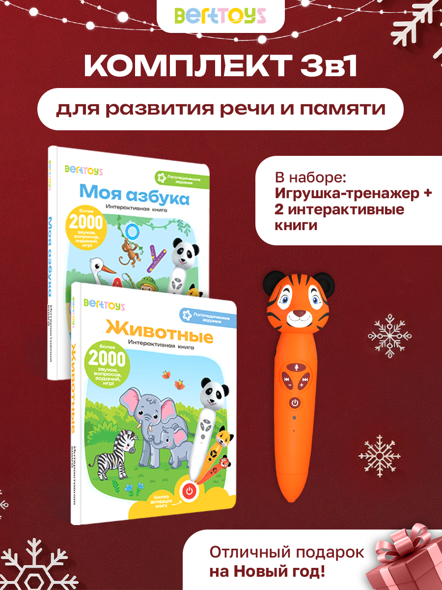 Развивающая игрушка для детей: логопедический набор Тигренок Рыки с двумя книгами "Моя азбука" и "Животные", BertToys