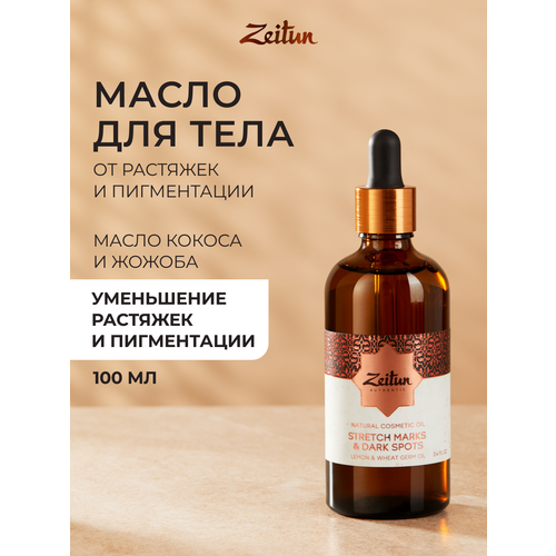 фото Zeitun масло для тела выравнивающее против растяжек и пигментации с лимоном и маслом ростков пшеницы, 100 мл