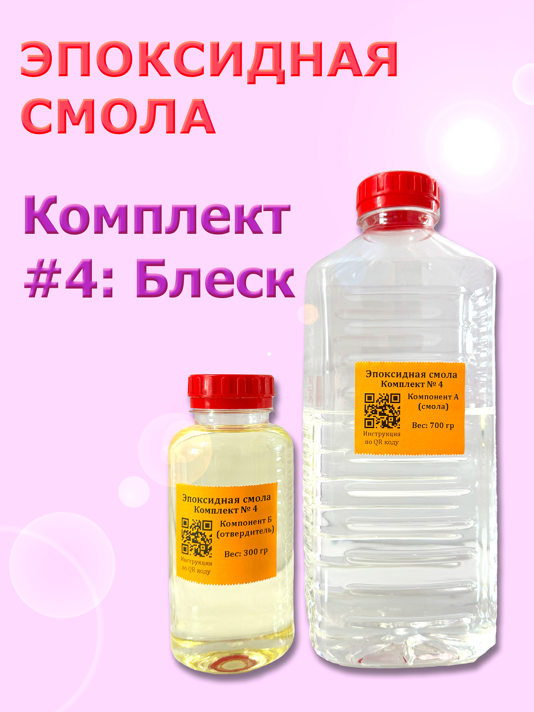 Эпоксидная смола. Комплект № 4 (блеск): Для творчества, хобби и резин арта [0,5 кг]