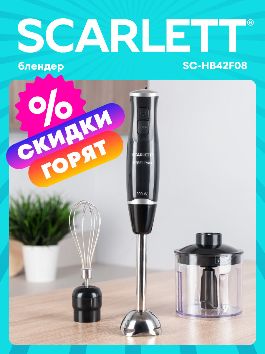 Блендер погружной Scarlett SC HB42F08  TURBO режим  900 Вт  2 скорости