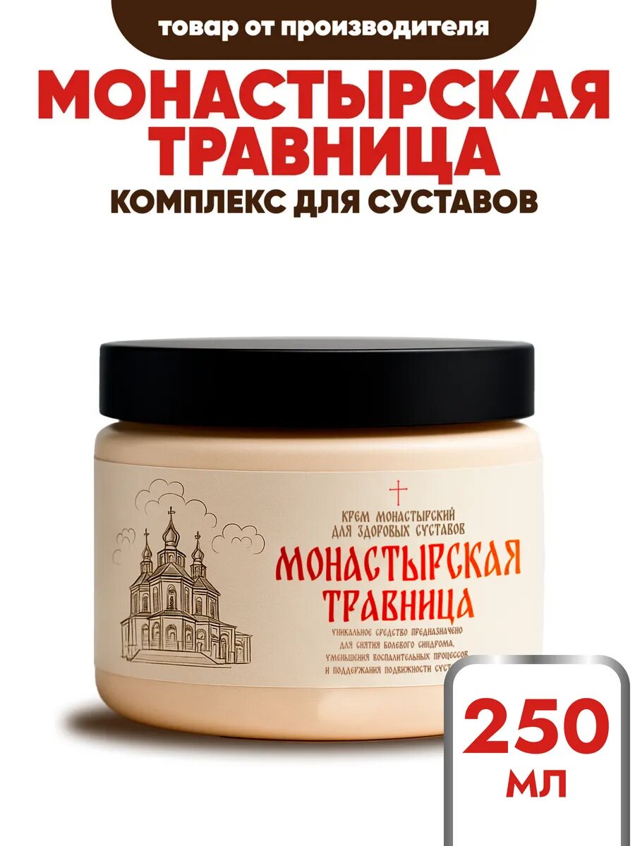 Мазь для суставов Монастырская Травница  натуральный состав  250мл