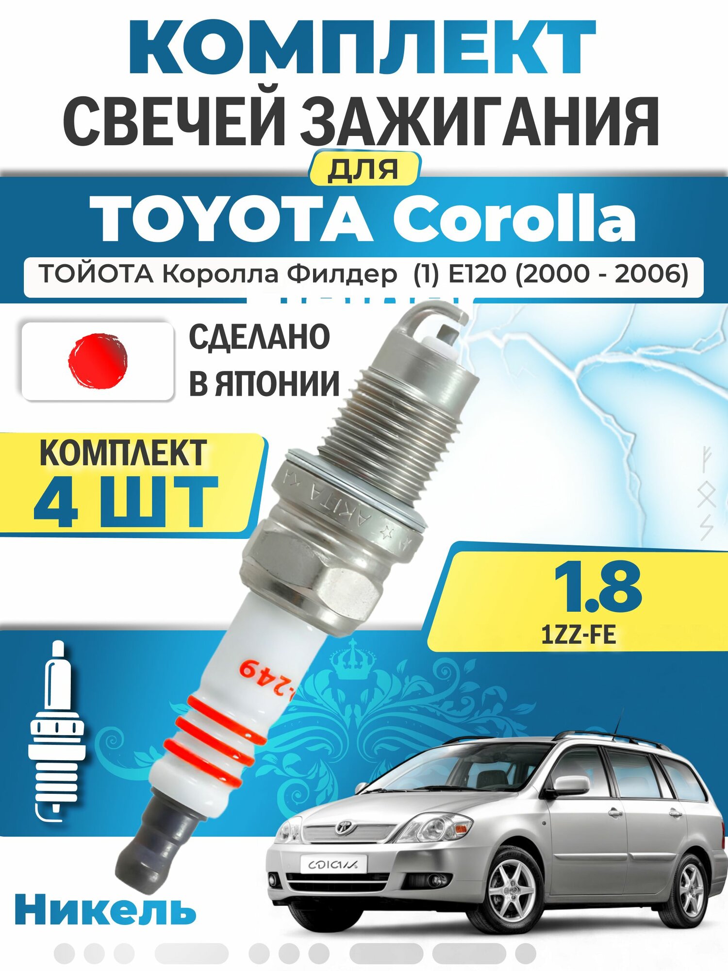 Свечи зажигания для Toyota Corolla Fielder (1) E120 1.8, комплект 4 шт / 2000 2001 2002 2003 2004 2005 2006 / Двигатель 2ZZ-GE 1,8 л